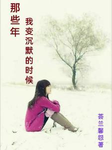 我沉默了500字以上