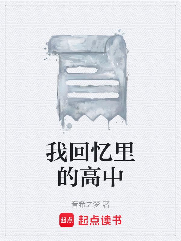 我的高中回忆作文