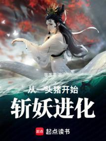 从一头猪开始斩妖进化的