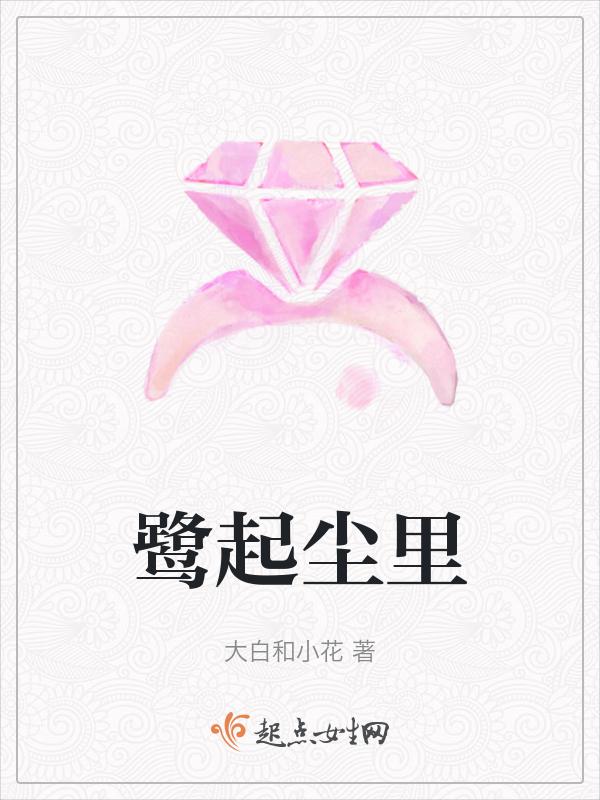 鹭起是什么意思