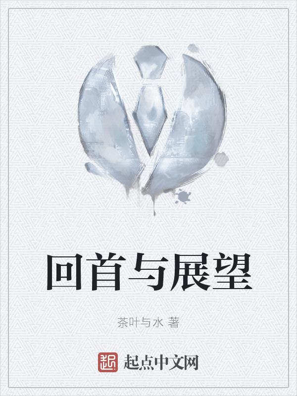 回首与展望的文章题目