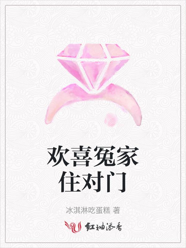 欢喜冤家住对门电视剧在线观看