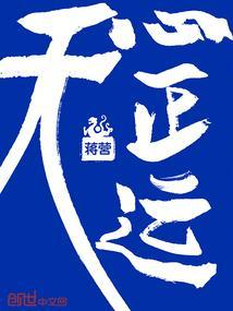 天心正运五行