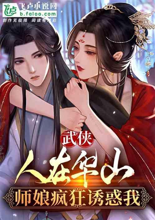 第一卷华山师娘