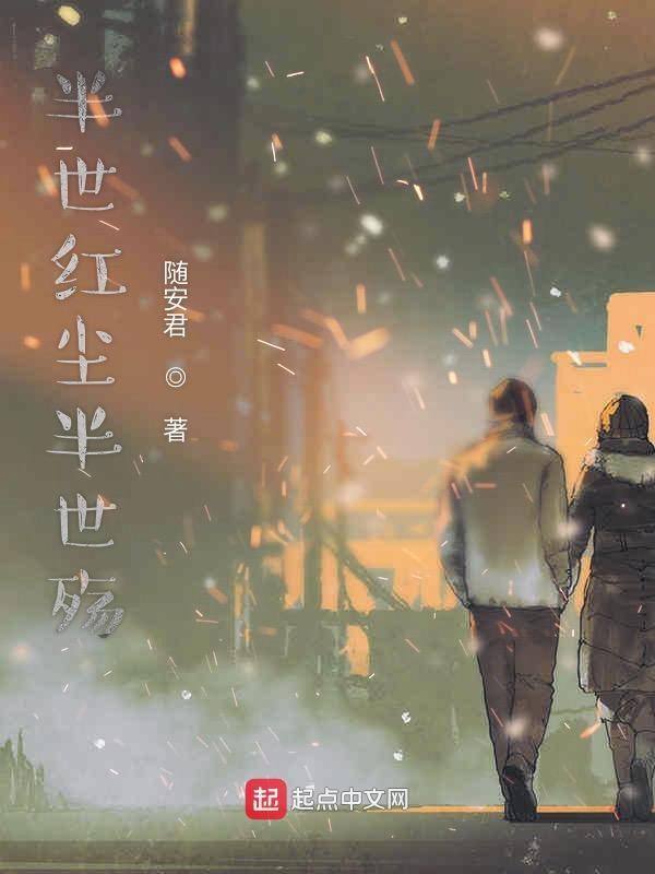 半世尘是什么意思