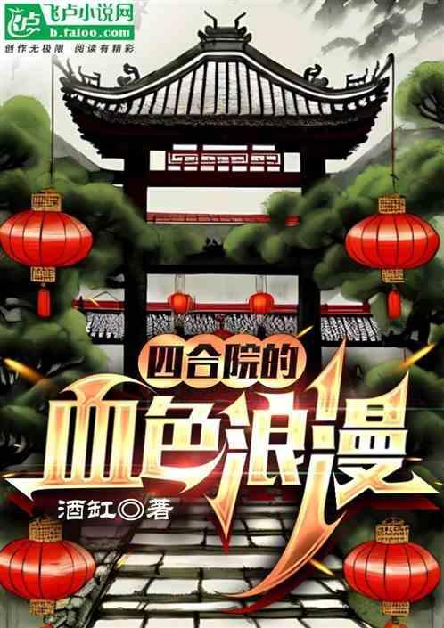 四合院的血色浪漫 酒缸