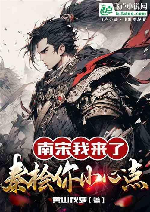 秦桧是怎么回南宋的