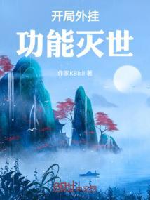 开挂的