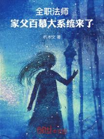全职法师穆家百度百科
