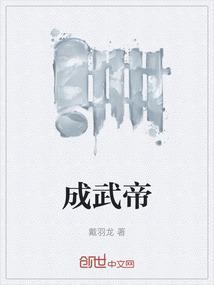 成武帝是哪个朝代