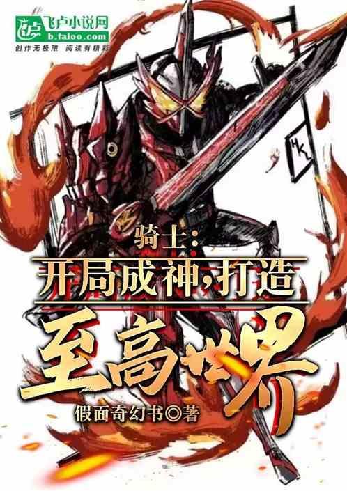 主角成为骑士的