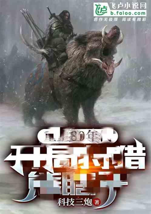 年代狩猎我靠兽宠赶山发家! 科技三炮