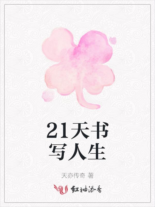 书写人生下一句