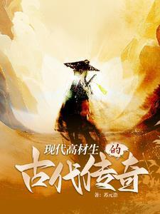 高材生穿越古代电视剧
