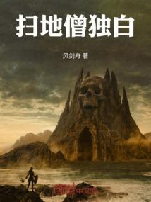 扫地僧原话