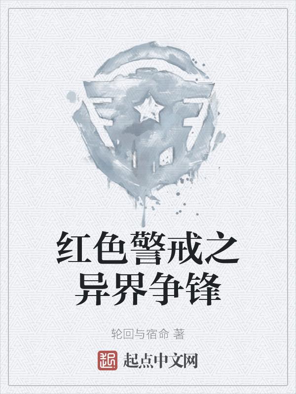 红色警戒异界