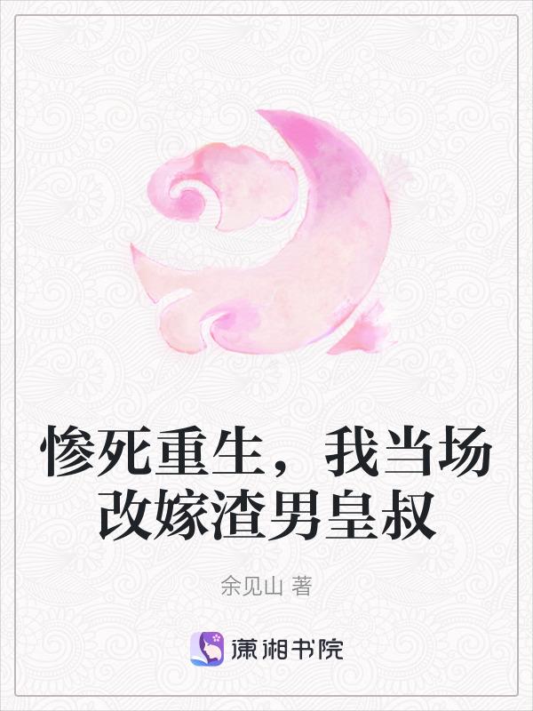 惨死重生我当场改嫁渣男皇叔