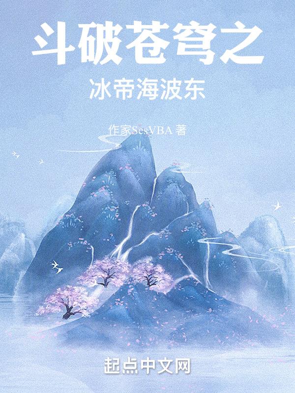 斗破苍穹之冰雪女帝