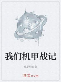 机甲战争视频