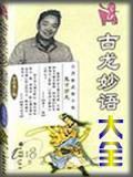 古龙妙语大全txt