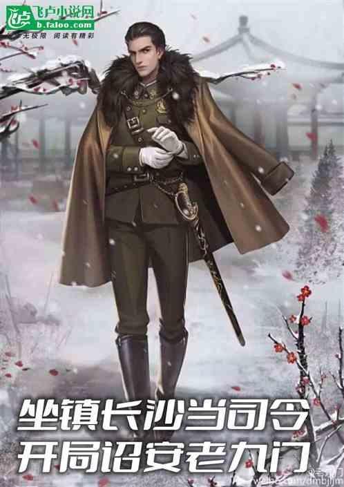 老九门长沙战役谁死了