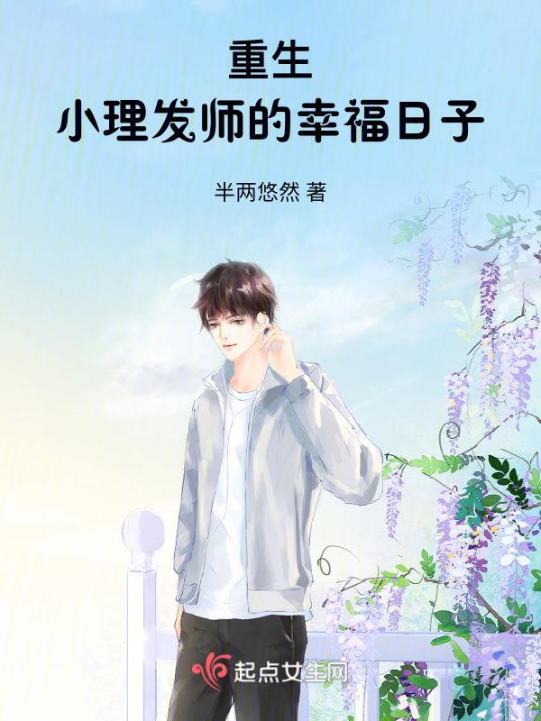 重生开理发店