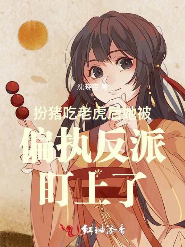 扮猪吃老虎逆袭的