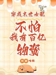 穿成末世女配丧尸王
