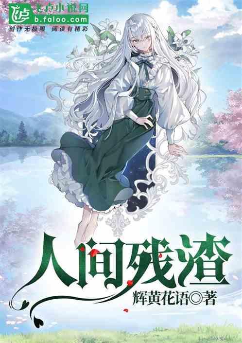 人间残渣汉化过程怎么样