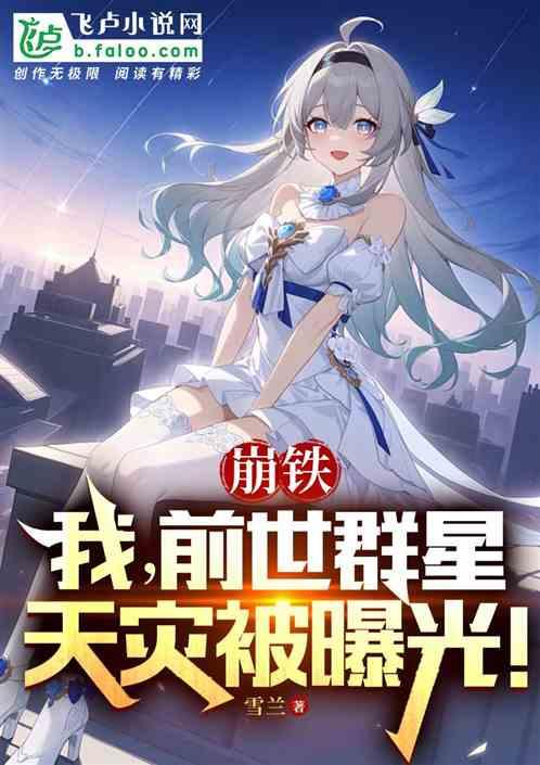 群星崩坏能