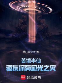 苦境半仙道友你有血光之灾92yanqing