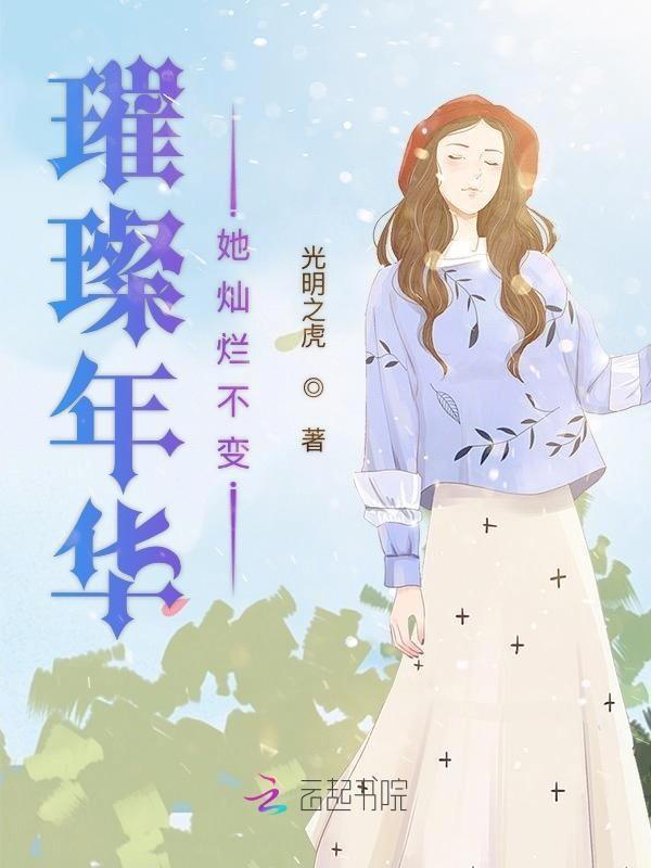 璀璨年华节目介绍