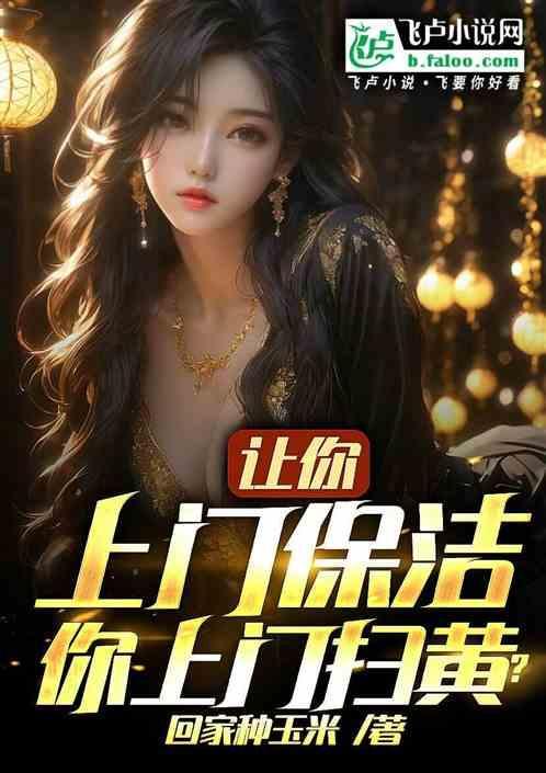 你上门扫黄怎么办