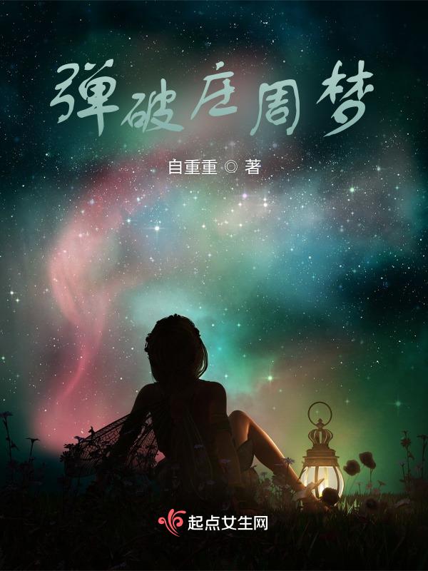 摊破庄周梦