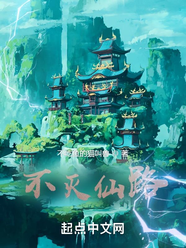 不灭仙朝