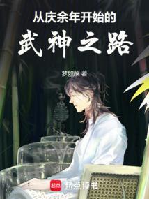 从庆余年开始的武神之路免费阅读