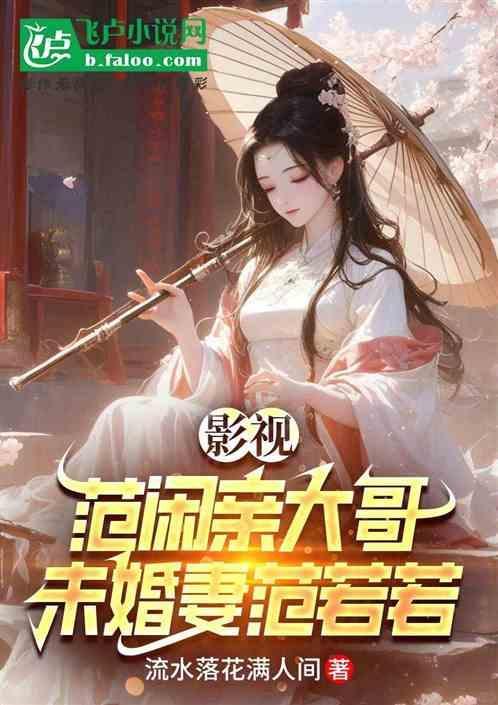 范闲对范若若的感情