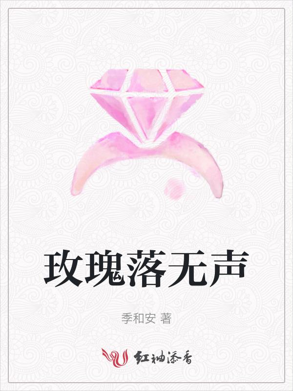 玫瑰落地视频