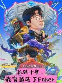 我穿越成了Faker