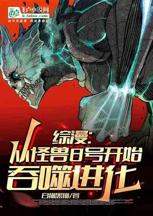 从怪兽开始吞噬进化免费阅读笔趣阁