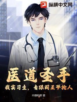 医道圣手女主角