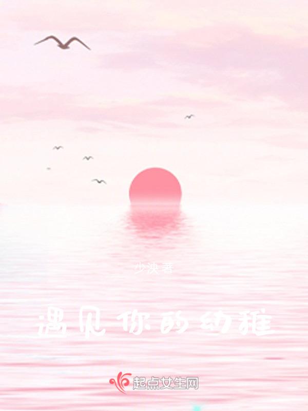 遇见你的纯真岁月原文