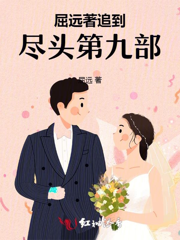 屈远著追到尽头第八部 屈远