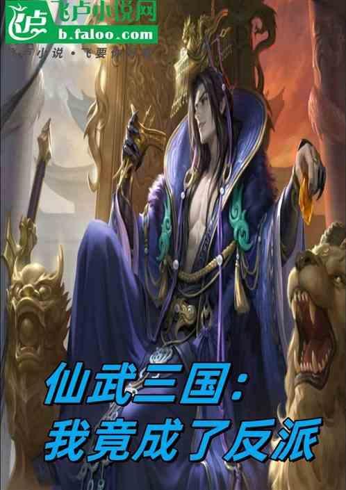 仙武三国之盖世人皇 雄霸风云