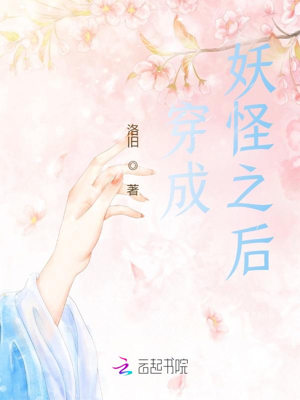 穿书成为妖怪的