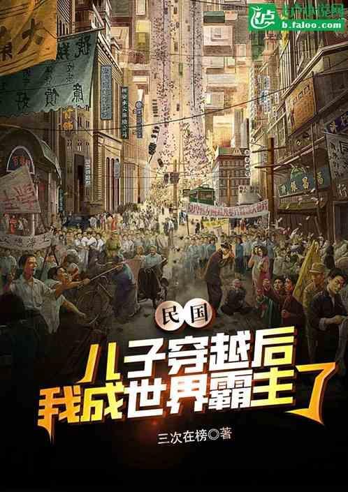 穿越到民国的军阀