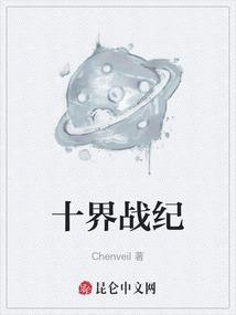 静官十界战纪好看吗