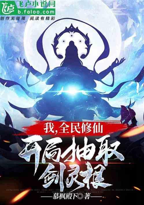 全民修仙我能抽取先天气运