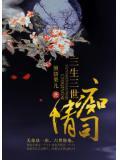 三生三世痴情司演员表
