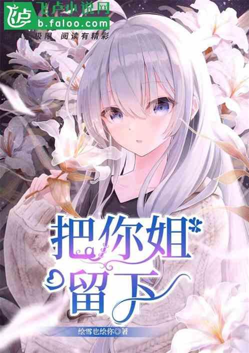 把你留下是什么歌曲